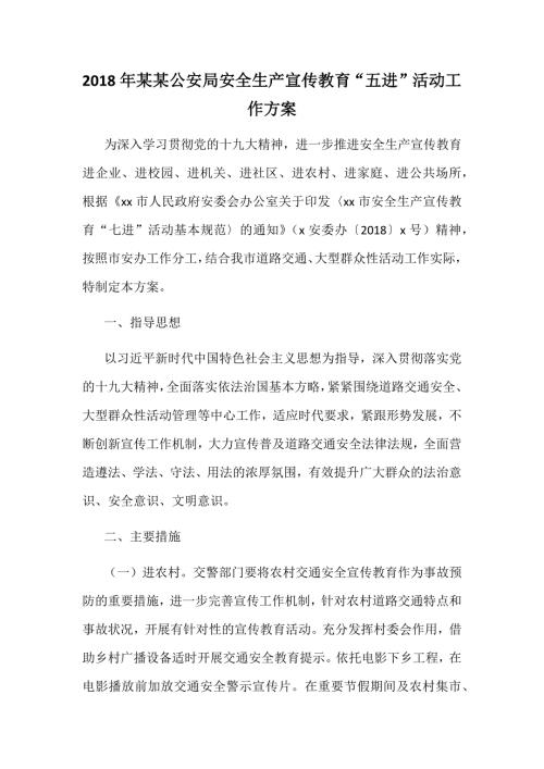 2018年某某公安局安全生产宣传教育五进活动工作方案.docx