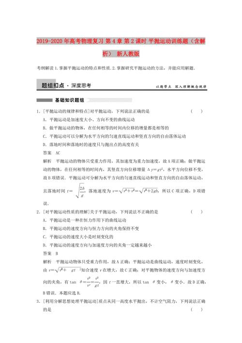 2019-2020年高考物理复习第4章第2课时平抛运动训练题含解析新人教版.doc