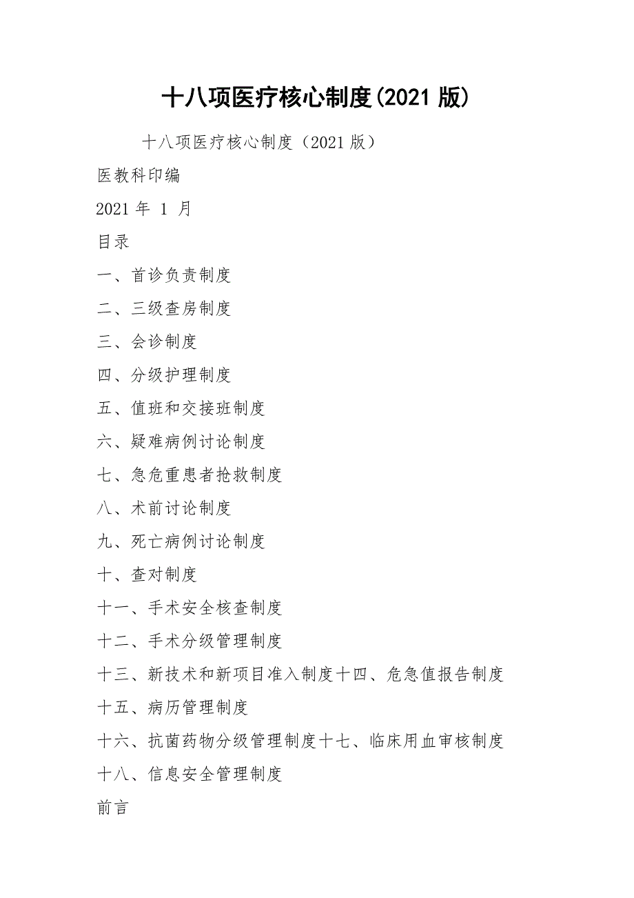 2021十八项医疗核心制度2021版.docx_第1页