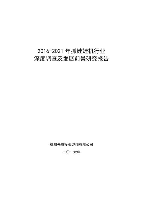 2016-2021年抓娃娃机行业深度调查及发展前景研究报告.docx