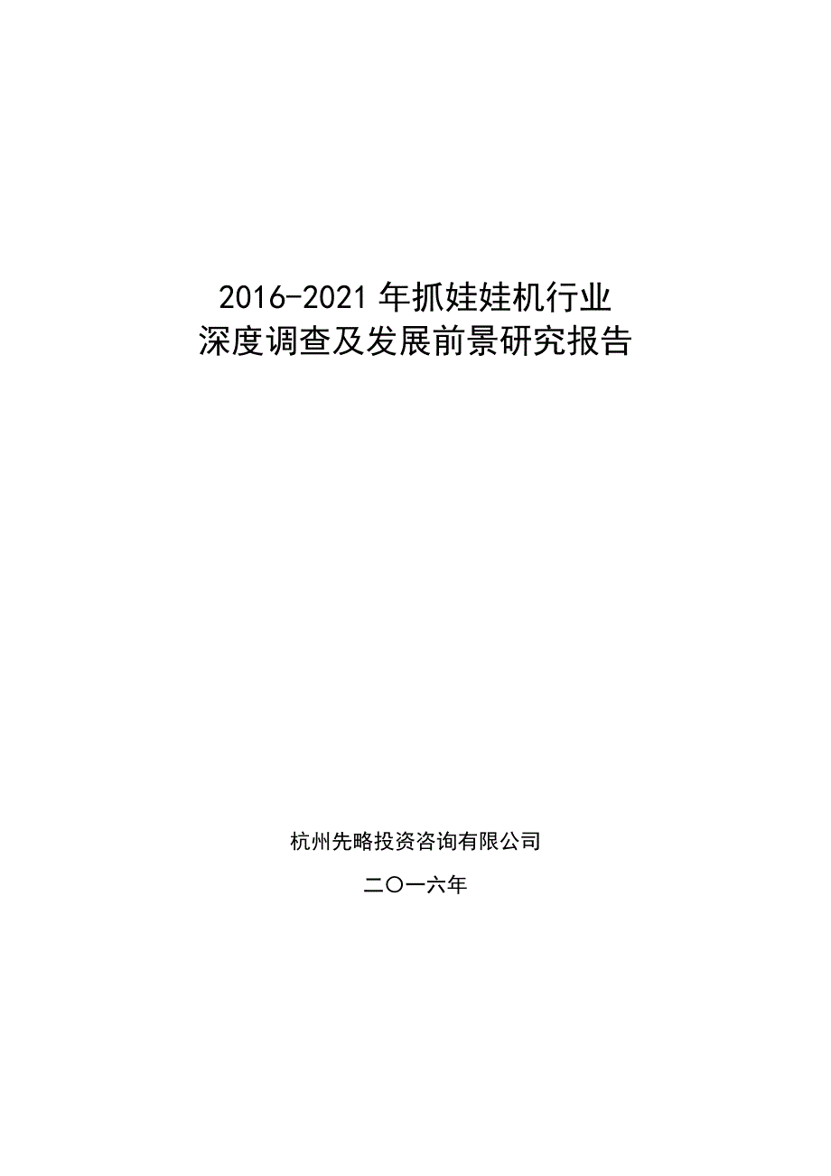 2016-2021年抓娃娃机行业深度调查及发展前景研究报告.docx_第1页
