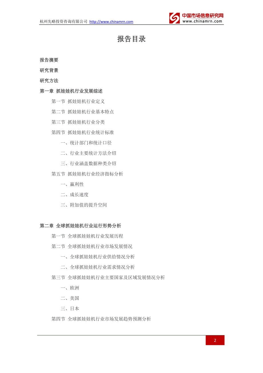 2016-2021年抓娃娃机行业深度调查及发展前景研究报告.docx_第2页