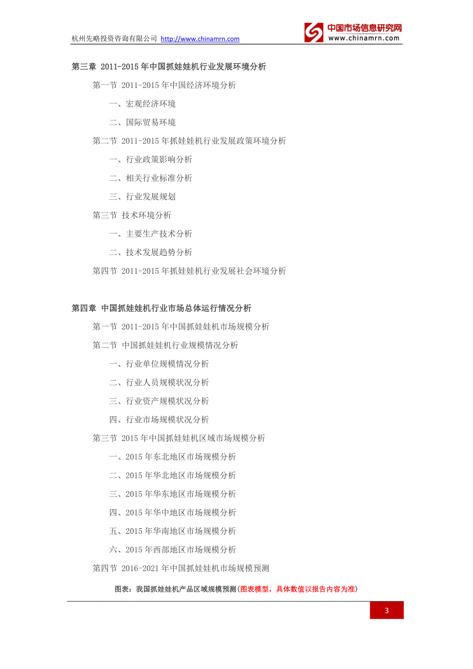 2016-2021年抓娃娃机行业深度调查及发展前景研究报告.docx_第3页