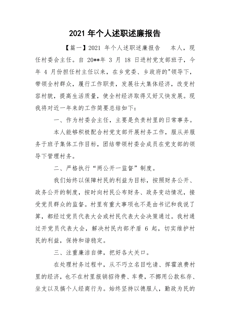 2021年个人述职述廉报告.doc_第1页