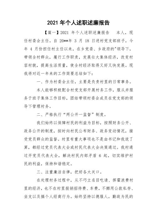 2021年个人述职述廉报告.doc