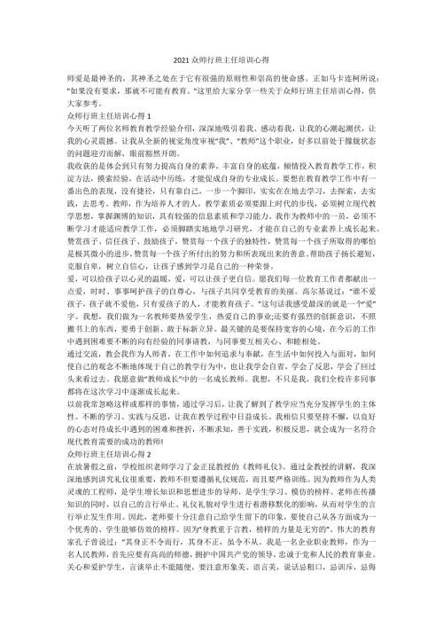 2021众师行班主任培训心得.docx