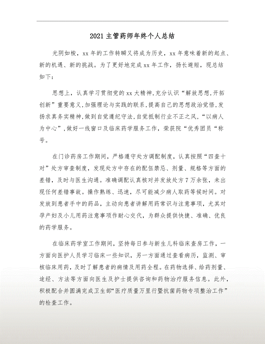 2021主管药师年终个人总结.doc_第2页