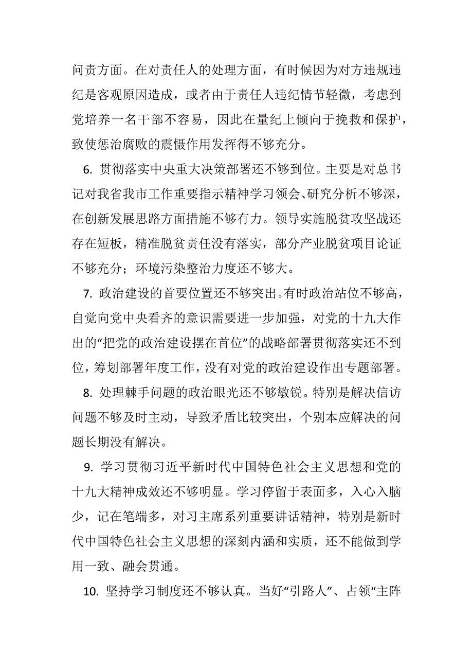 2018巡视整改民主生活会问题清单.docx_第2页