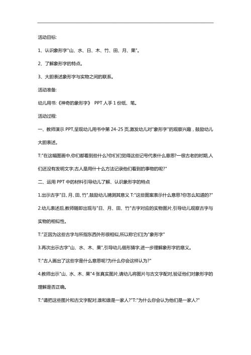 大班语言活动《奇妙的汉字》PPT课件教案参考教案.docx