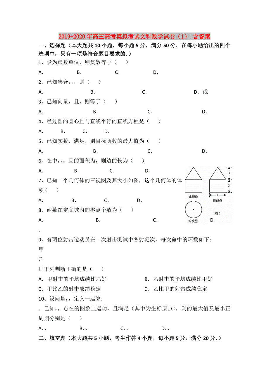 2019-2020年高三高考模拟考试文科数学试卷1含答案.doc_第1页