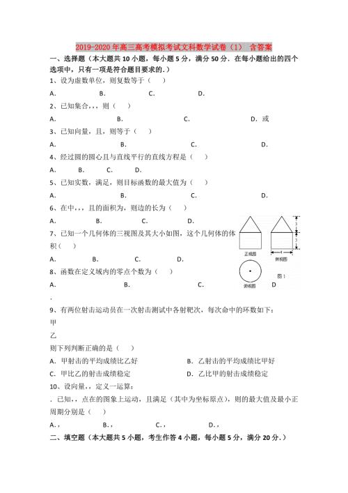 2019-2020年高三高考模拟考试文科数学试卷1含答案.doc
