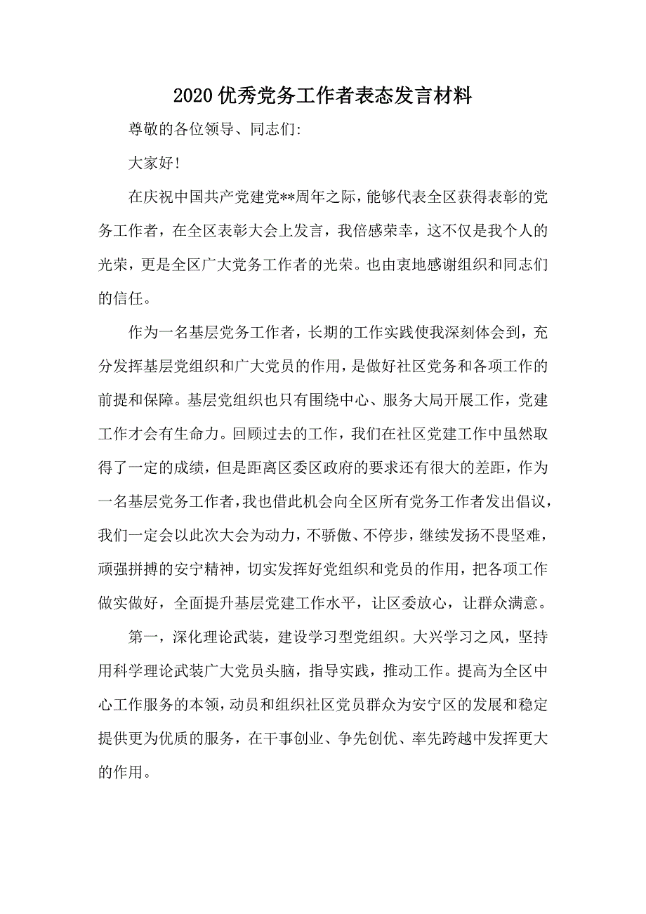 2020优秀党务工作者表态发言材料.docx_第1页
