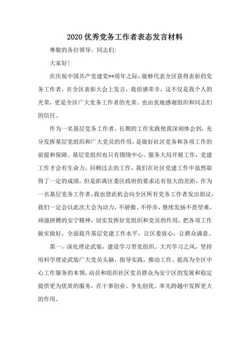 2020优秀党务工作者表态发言材料.docx