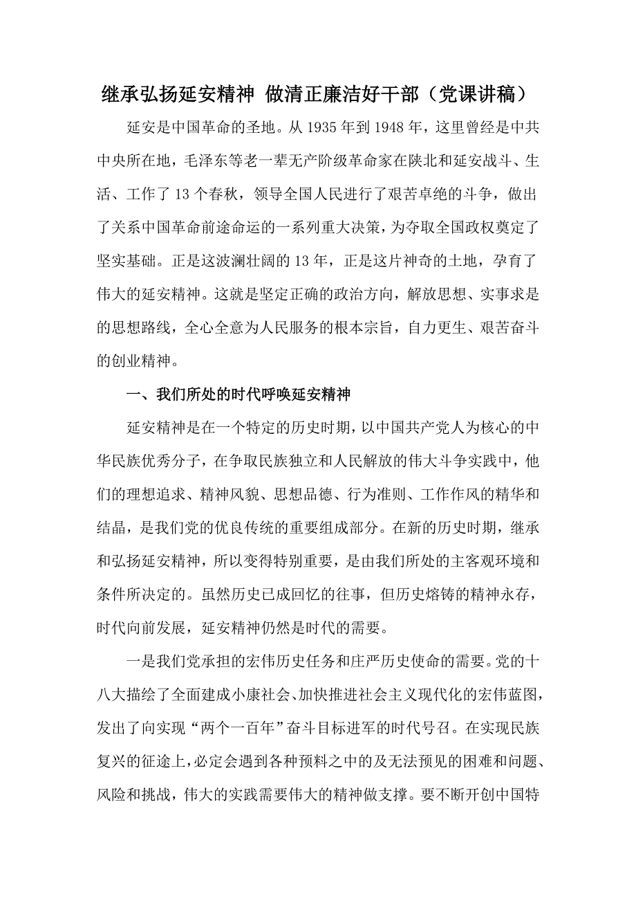 2020继承弘扬延安精神做清正廉洁好干部党课讲稿.docx_第1页