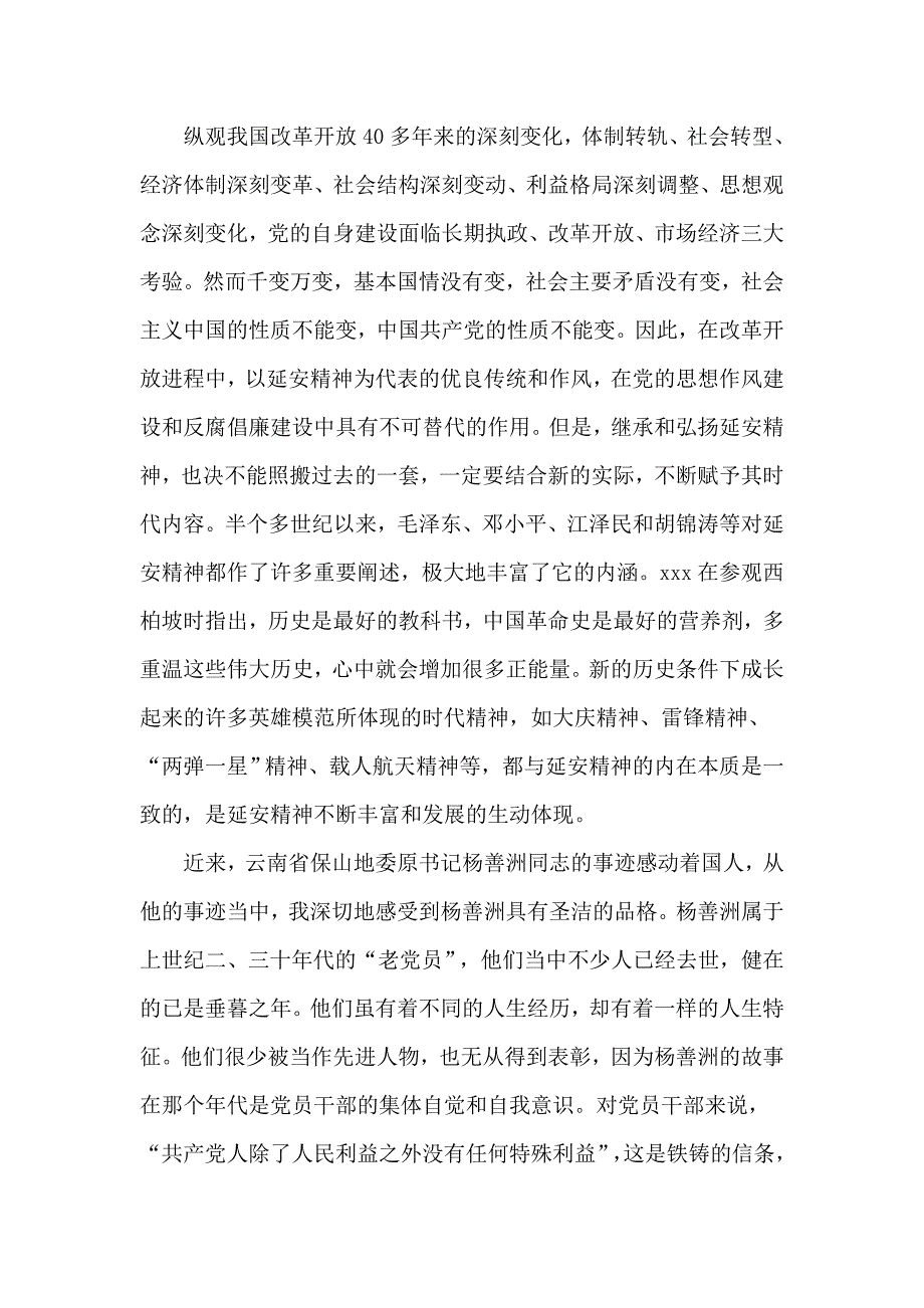 2020继承弘扬延安精神做清正廉洁好干部党课讲稿.docx_第3页