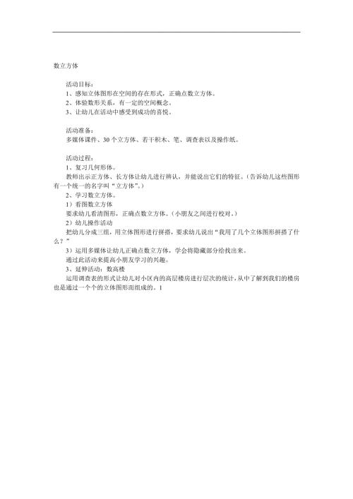 大班数学《数立方体》PPT课件教案参考教案.docx