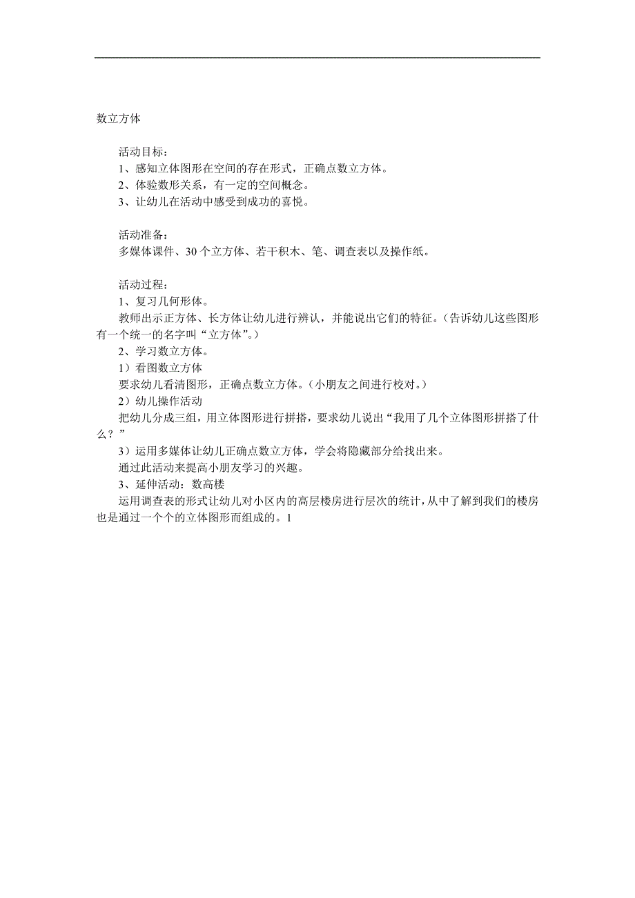 大班数学《数立方体》PPT课件教案参考教案.docx_第1页