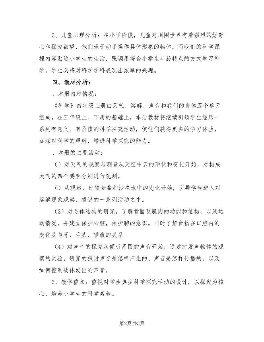 2021年上学期小学四年级科学教学计划.doc_第2页