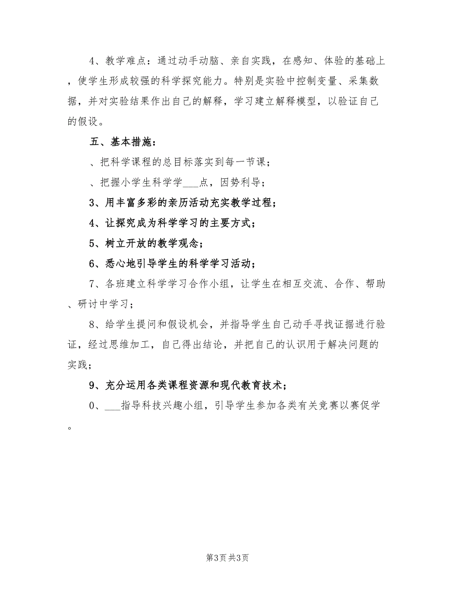 2021年上学期小学四年级科学教学计划.doc_第3页