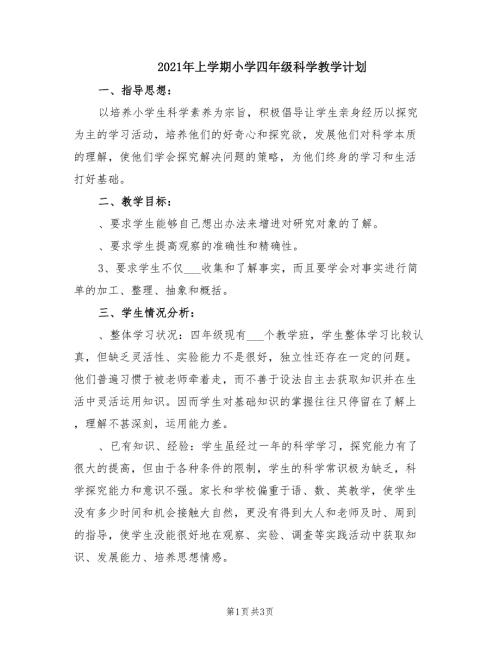 2021年上学期小学四年级科学教学计划.doc