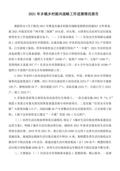2021年乡镇乡村振兴战略工作进展情况报告.docx