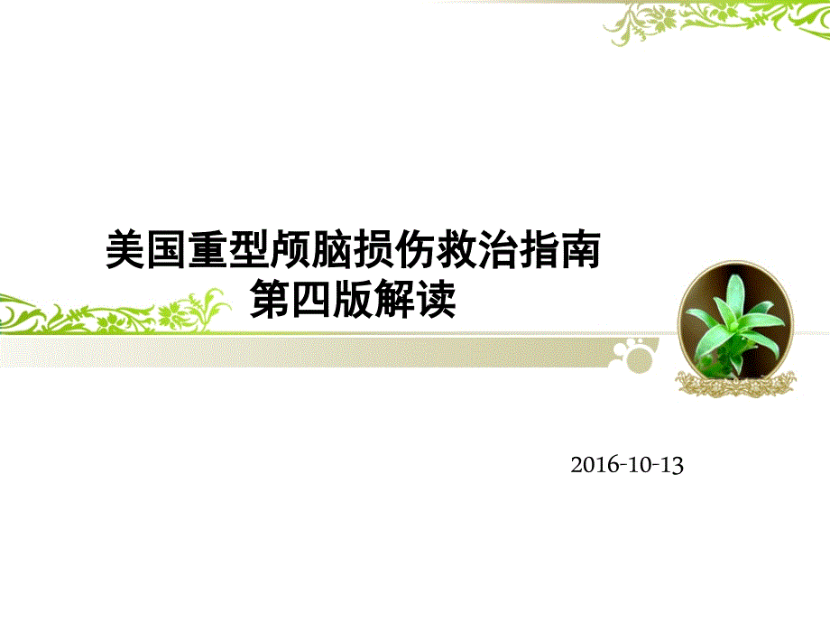 2016美国重型颅脑损伤诊治指南解读.ppt_第1页