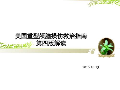 2016美国重型颅脑损伤诊治指南解读.ppt