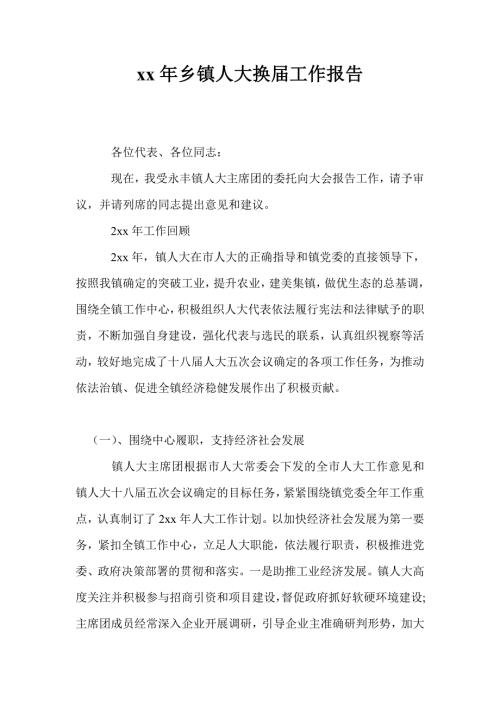 2021年乡镇人大换届工作报告.doc