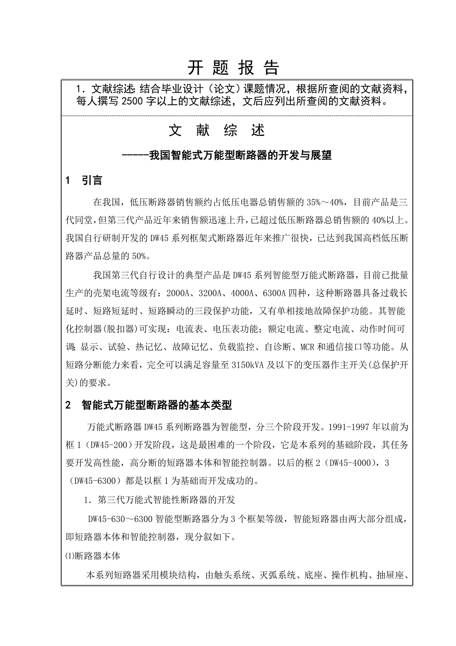 2000A智能型万能式断路器设计开题报告.doc_第1页