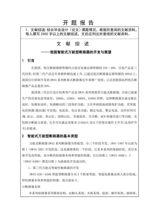 2000A智能型万能式断路器设计开题报告.doc