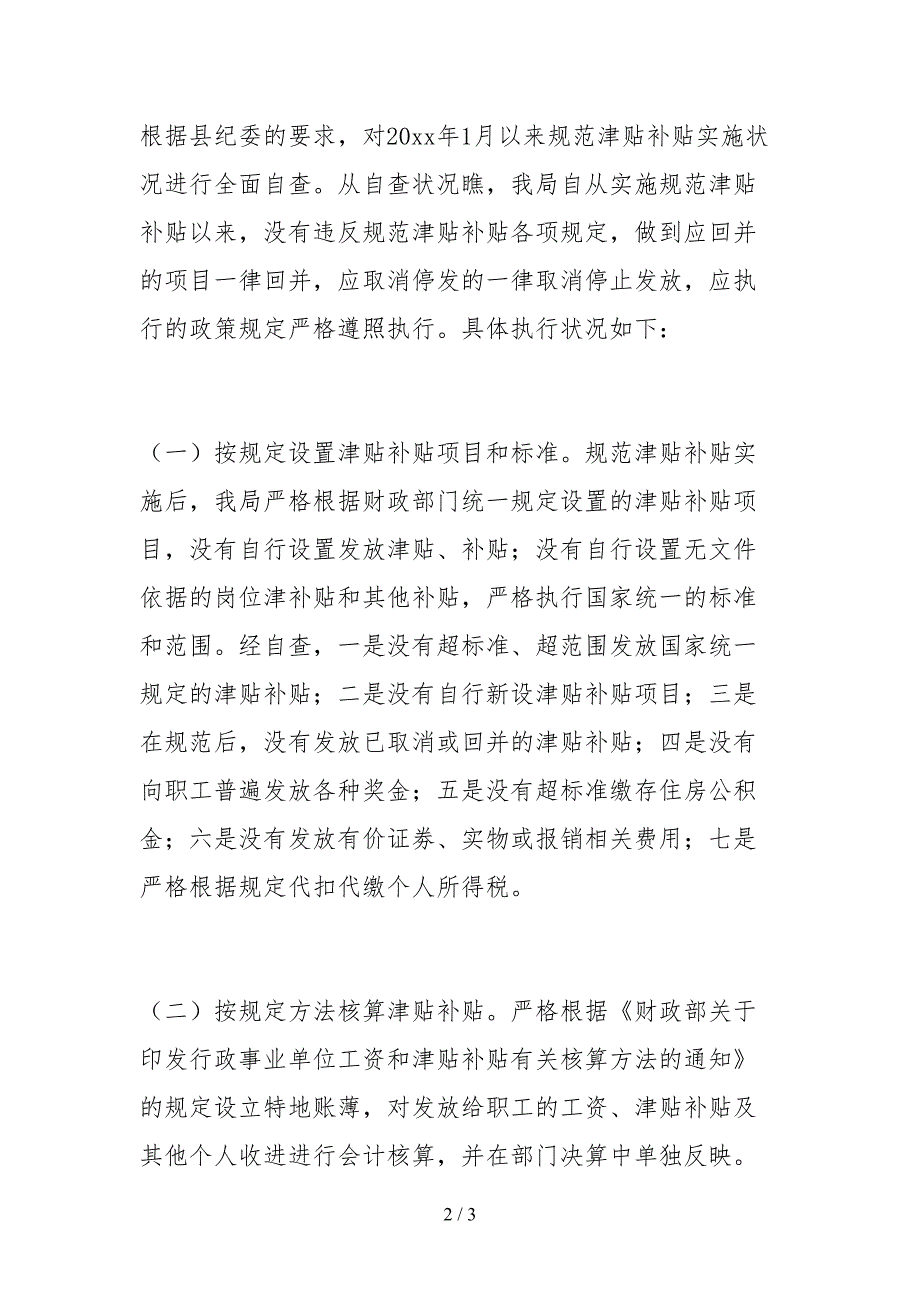2021关于开展规范公务员津贴补贴实施情况自查报告.docx_第2页