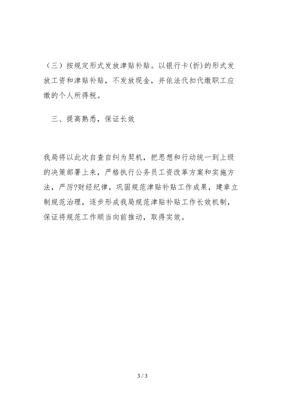 2021关于开展规范公务员津贴补贴实施情况自查报告.docx_第3页