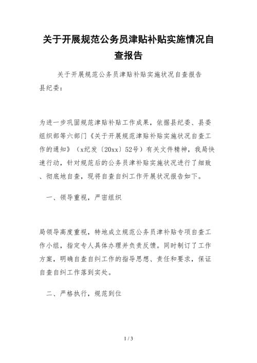 2021关于开展规范公务员津贴补贴实施情况自查报告.docx