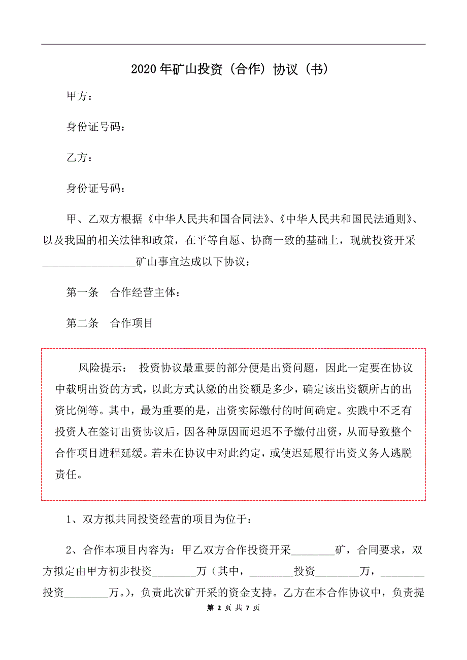2020年矿山投资合作协议书.doc_第2页