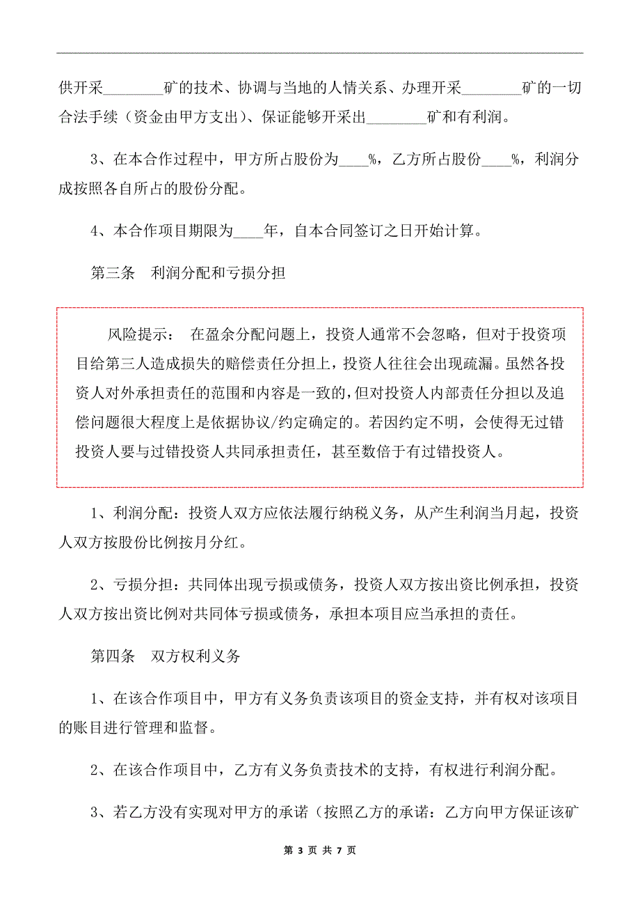 2020年矿山投资合作协议书.doc_第3页