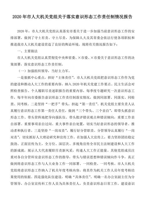 2020年市人大机关党组关于落实意识形态工作责任制情况报告.docx