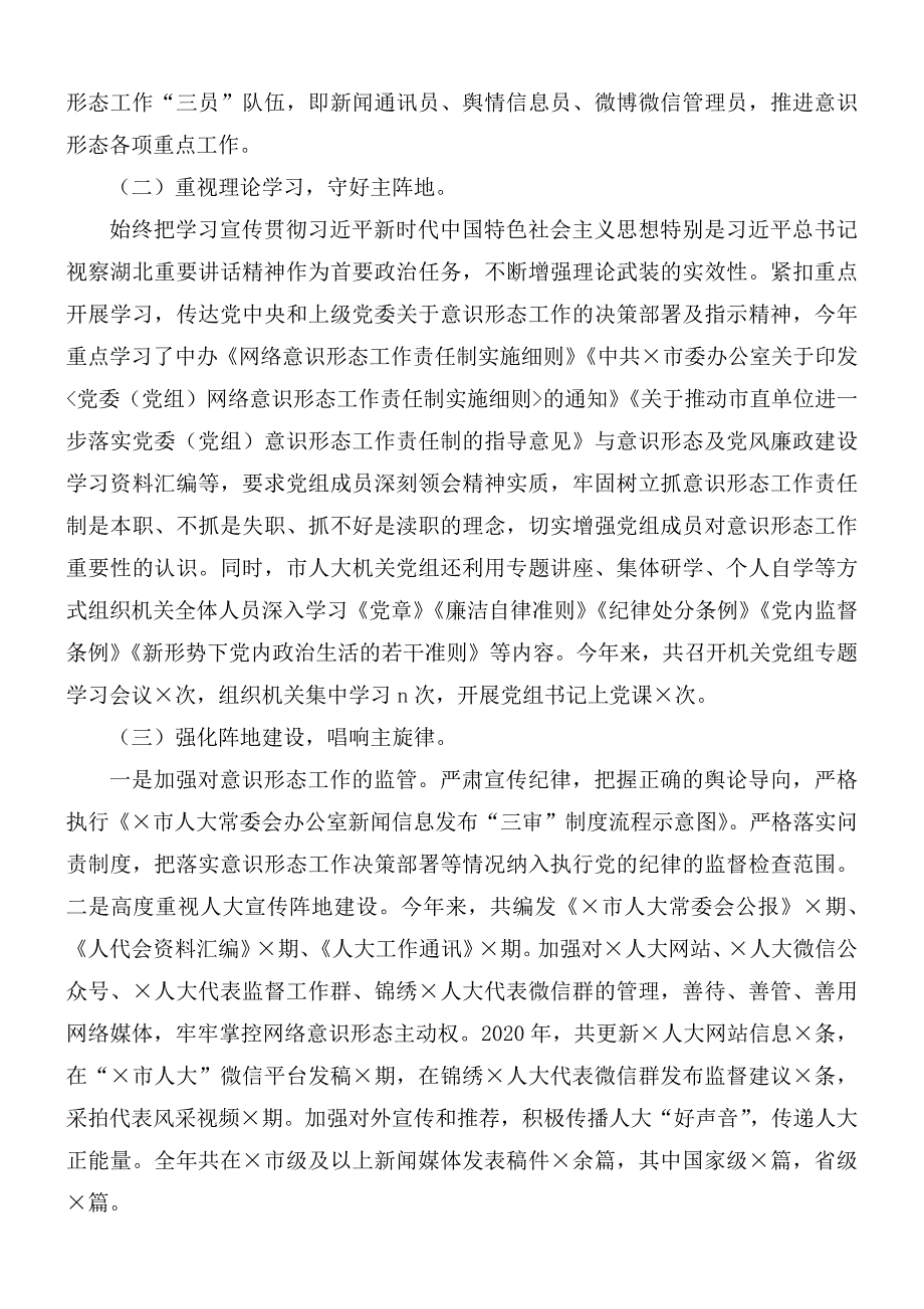 2020年市人大机关党组关于落实意识形态工作责任制情况报告.docx_第2页