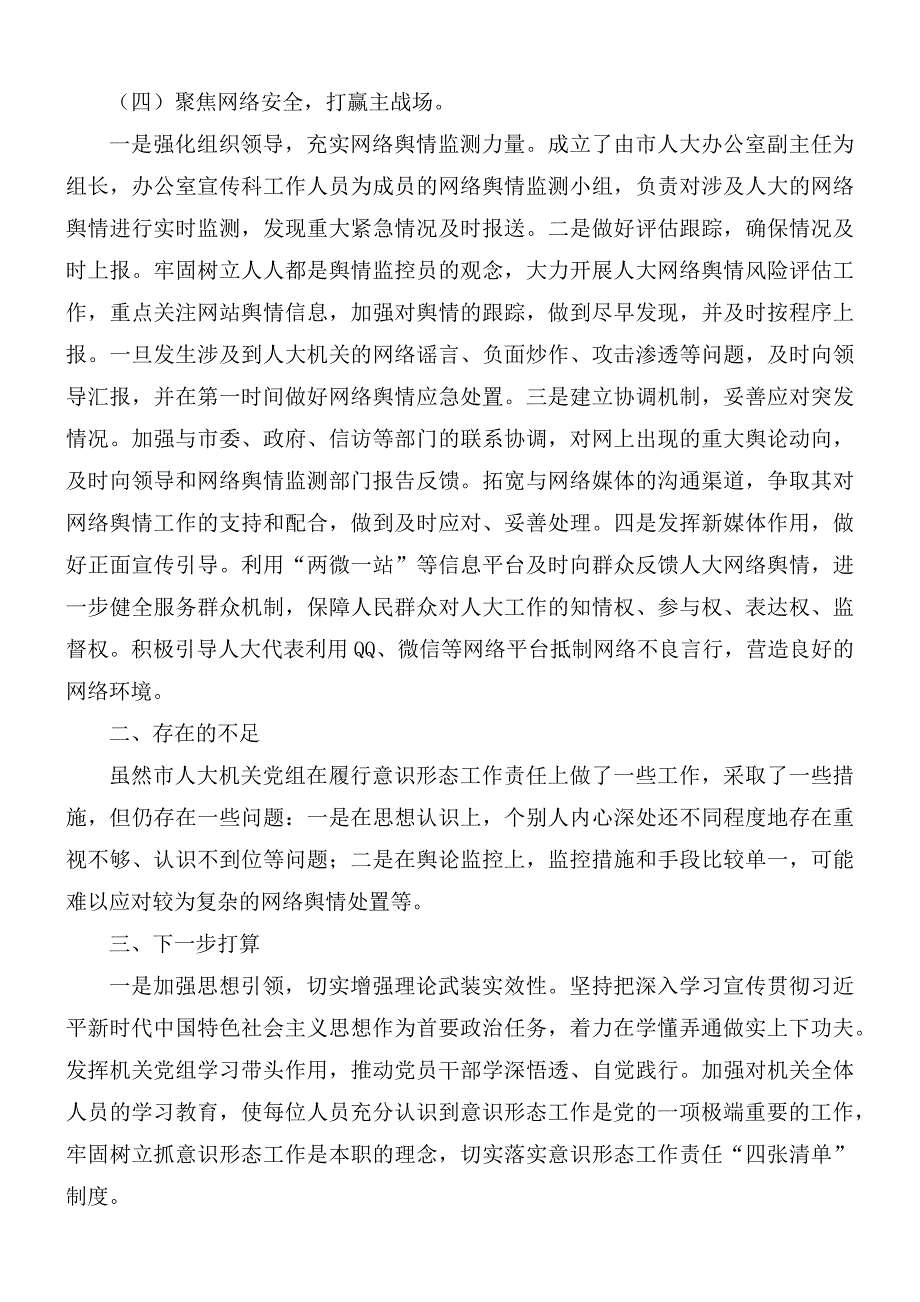 2020年市人大机关党组关于落实意识形态工作责任制情况报告.docx_第3页