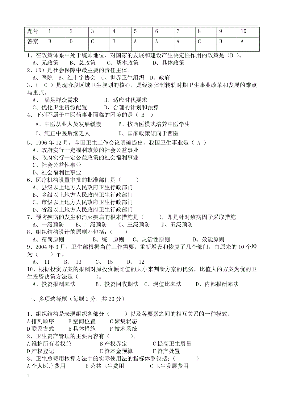 2018秋东北大学答案-卫生事业管理学B.docx_第2页