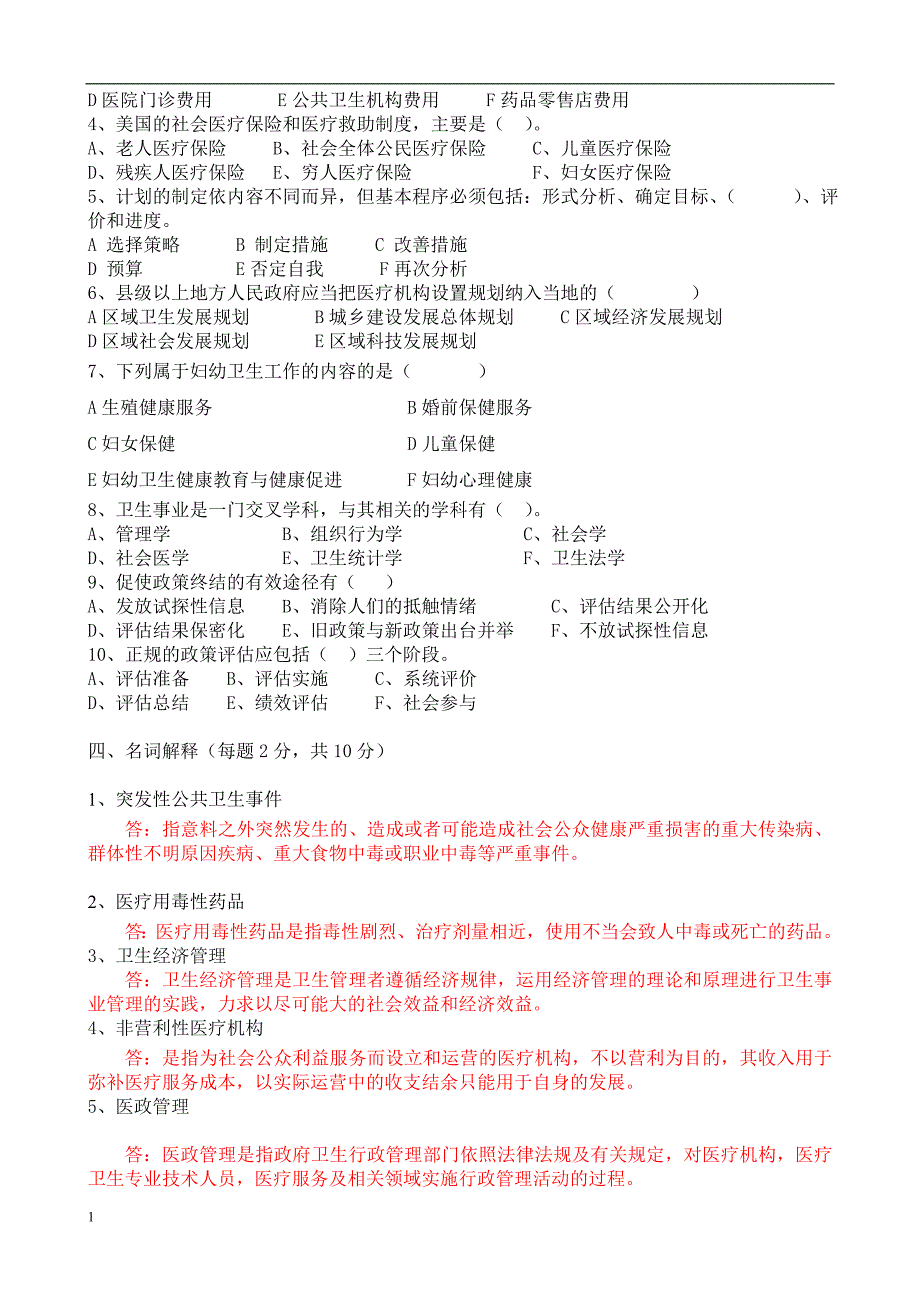 2018秋东北大学答案-卫生事业管理学B.docx_第3页