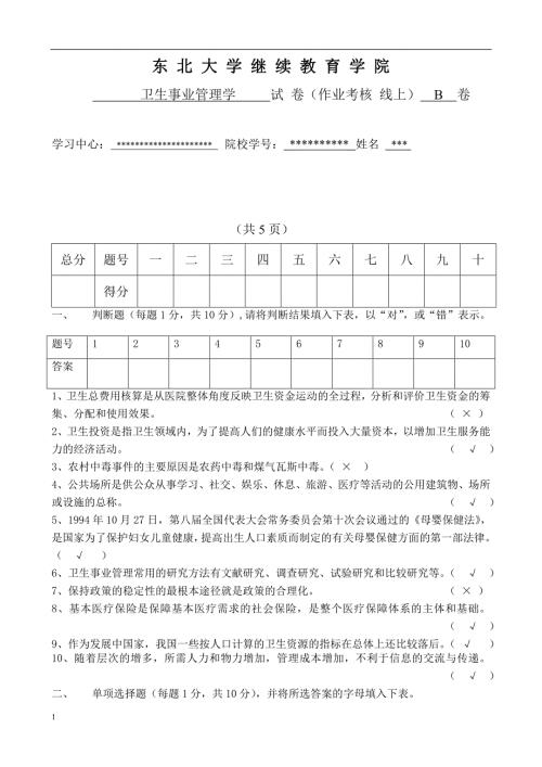 2018秋东北大学答案-卫生事业管理学B.docx
