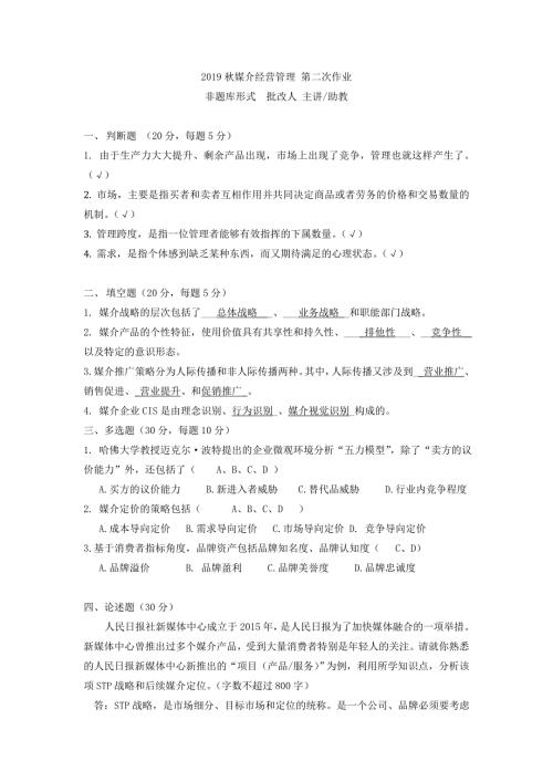 2019秋媒介经营管理第二次作业.doc