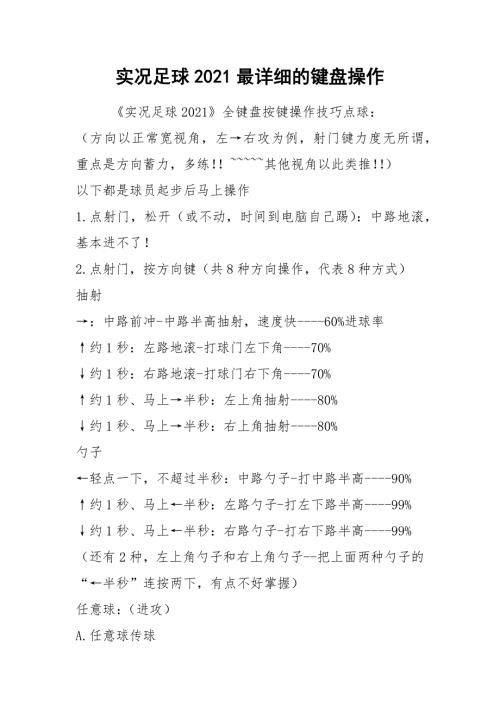 2021实况足球2021最详细的键盘操作.docx