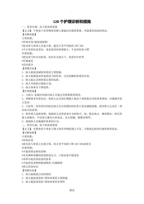 128个护理诊断和措施.doc