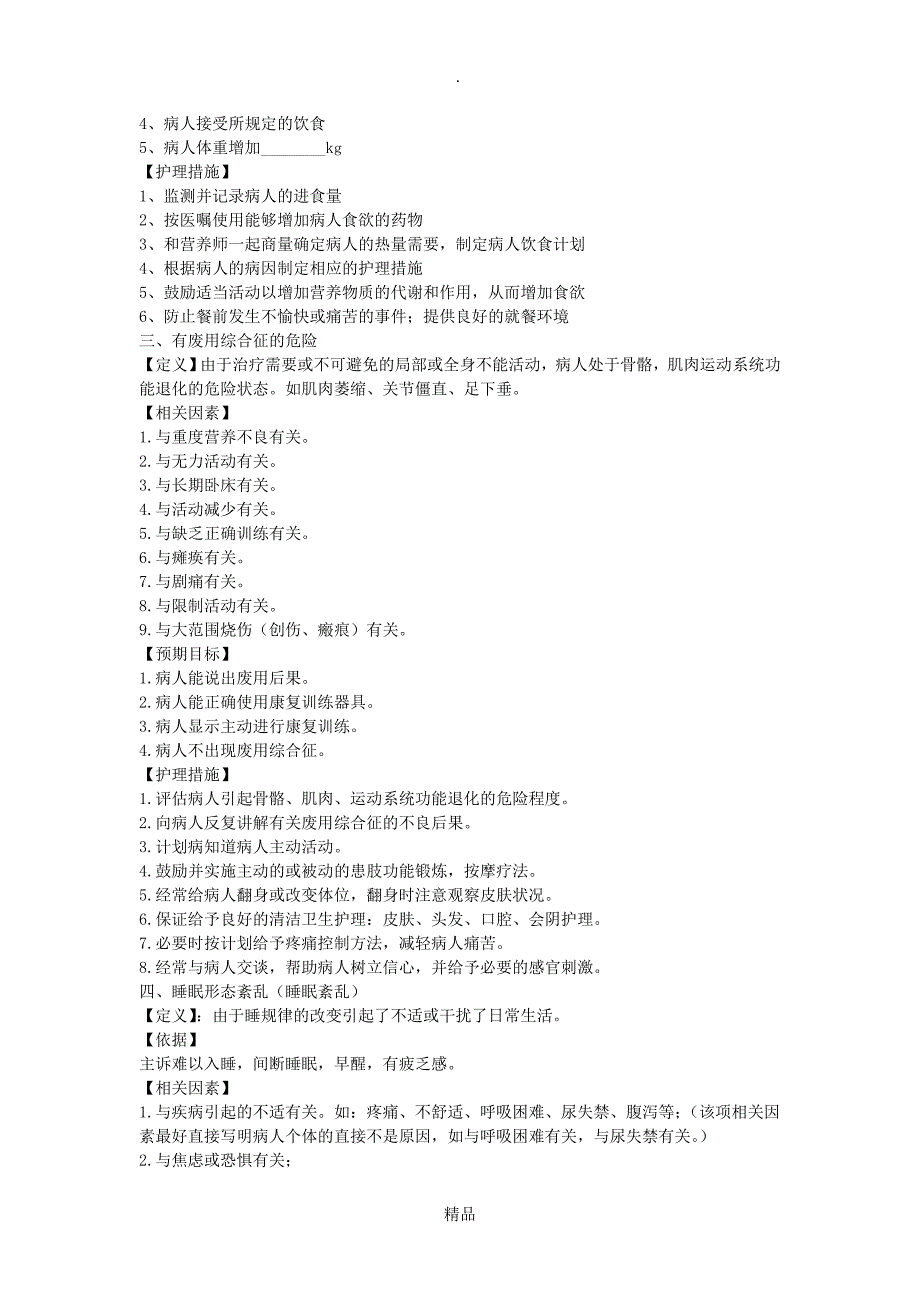 128个护理诊断和措施.doc_第2页