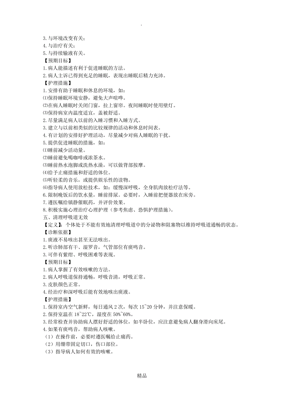 128个护理诊断和措施.doc_第3页