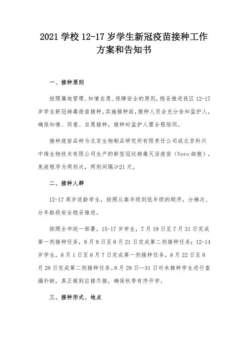 2021学校12-17岁学生新冠疫苗接种工作方案和告知书.docx