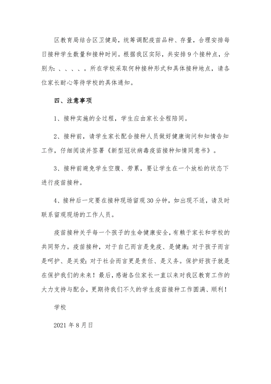 2021学校12-17岁学生新冠疫苗接种工作方案和告知书.docx_第2页
