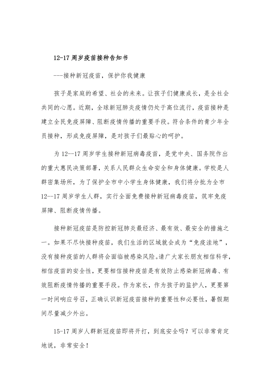 2021学校12-17岁学生新冠疫苗接种工作方案和告知书.docx_第3页
