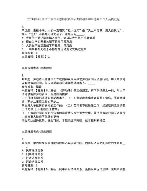 2021年08月浙江宁波市生态环境科学研究院招考聘用编外工作人员模拟卷.docx